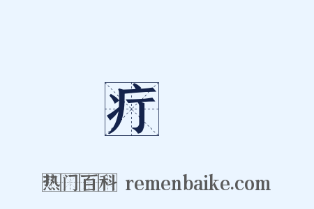 疔瘡是什么意思的图片